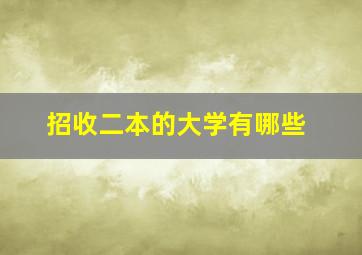 招收二本的大学有哪些