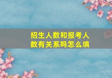 招生人数和报考人数有关系吗怎么填