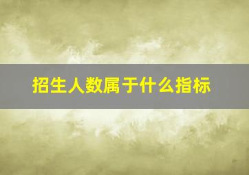 招生人数属于什么指标