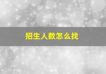 招生人数怎么找