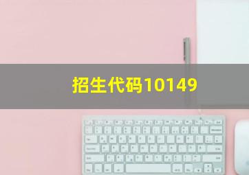 招生代码10149