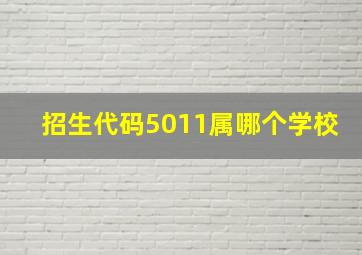 招生代码5011属哪个学校