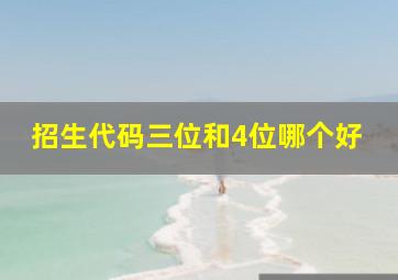 招生代码三位和4位哪个好