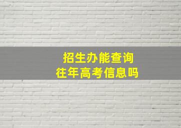 招生办能查询往年高考信息吗