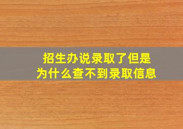 招生办说录取了但是为什么查不到录取信息