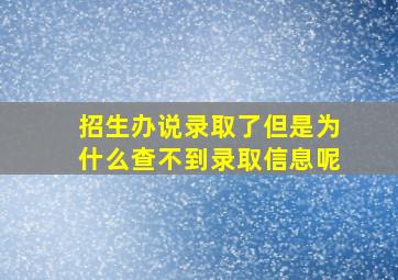 招生办说录取了但是为什么查不到录取信息呢