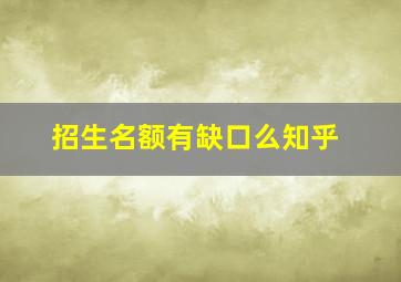 招生名额有缺口么知乎