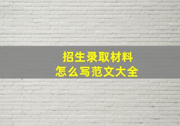 招生录取材料怎么写范文大全