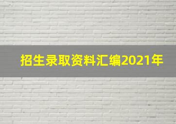 招生录取资料汇编2021年