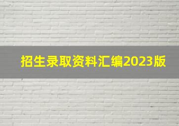 招生录取资料汇编2023版