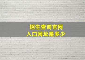 招生查询官网入口网址是多少