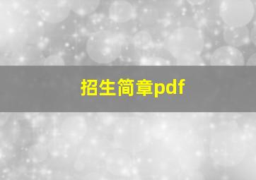 招生简章pdf