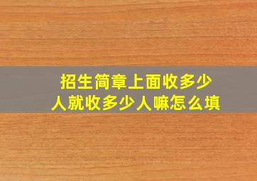 招生简章上面收多少人就收多少人嘛怎么填