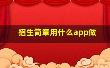 招生简章用什么app做