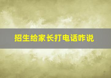 招生给家长打电话咋说