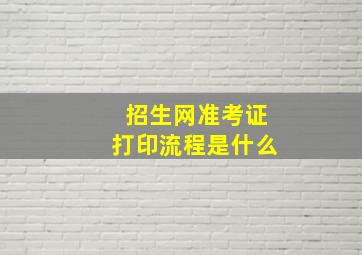 招生网准考证打印流程是什么