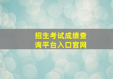 招生考试成绩查询平台入口官网