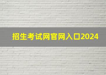 招生考试网官网入口2024