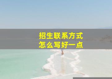 招生联系方式怎么写好一点