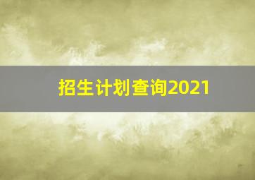 招生计划查询2021