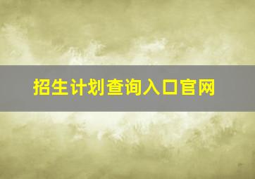 招生计划查询入口官网