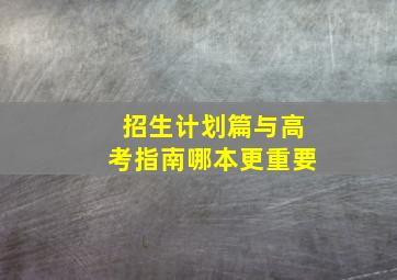 招生计划篇与高考指南哪本更重要