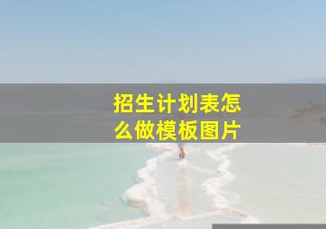 招生计划表怎么做模板图片