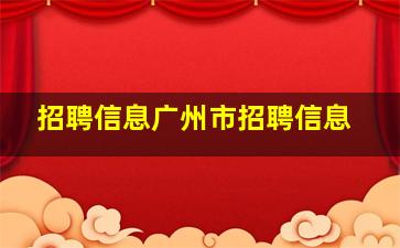 招聘信息广州市招聘信息