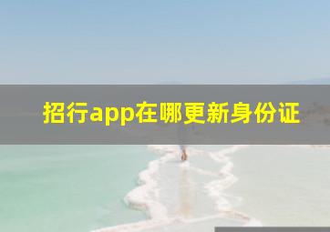 招行app在哪更新身份证