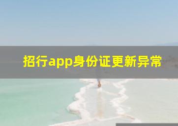 招行app身份证更新异常