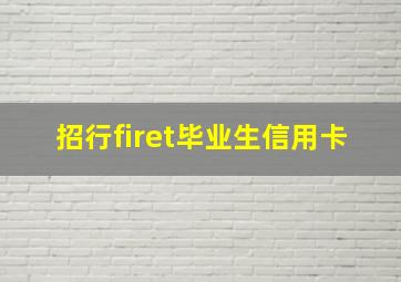 招行firet毕业生信用卡