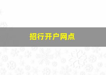 招行开户网点