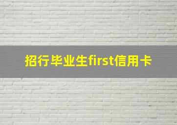 招行毕业生first信用卡