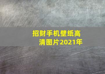 招财手机壁纸高清图片2021年