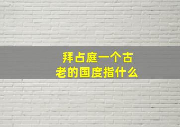 拜占庭一个古老的国度指什么