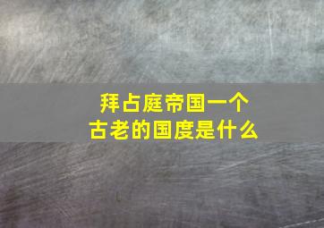 拜占庭帝国一个古老的国度是什么