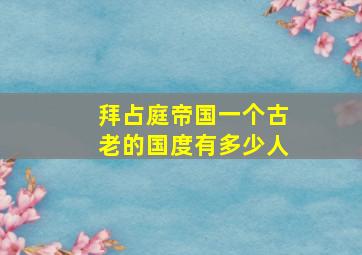 拜占庭帝国一个古老的国度有多少人