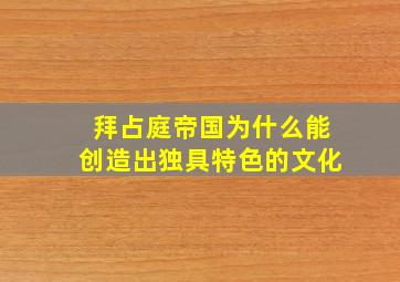 拜占庭帝国为什么能创造出独具特色的文化