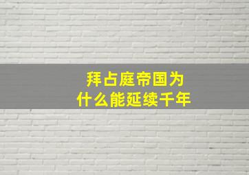 拜占庭帝国为什么能延续千年