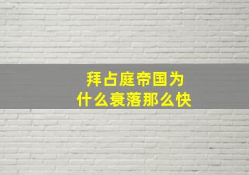 拜占庭帝国为什么衰落那么快