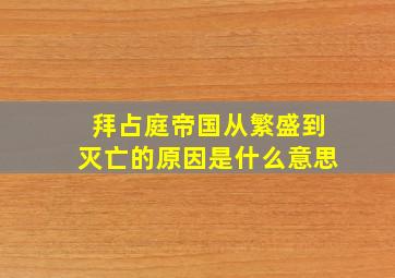 拜占庭帝国从繁盛到灭亡的原因是什么意思