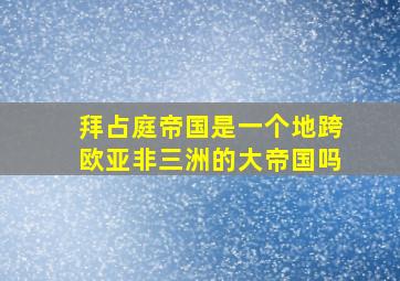 拜占庭帝国是一个地跨欧亚非三洲的大帝国吗