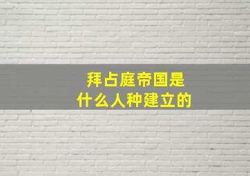 拜占庭帝国是什么人种建立的