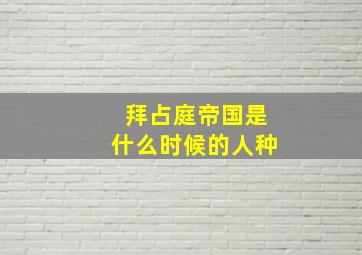 拜占庭帝国是什么时候的人种