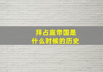 拜占庭帝国是什么时候的历史