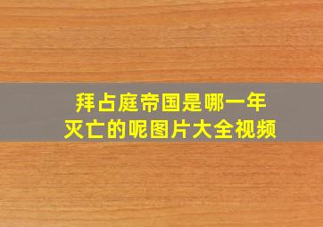 拜占庭帝国是哪一年灭亡的呢图片大全视频