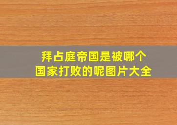 拜占庭帝国是被哪个国家打败的呢图片大全