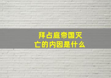 拜占庭帝国灭亡的内因是什么