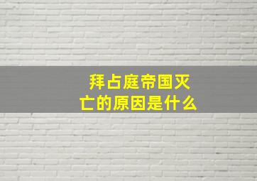 拜占庭帝国灭亡的原因是什么