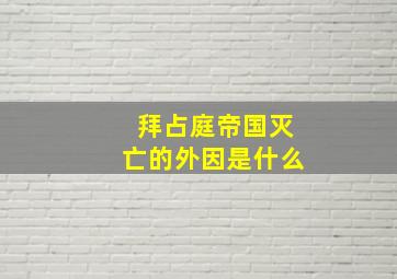 拜占庭帝国灭亡的外因是什么